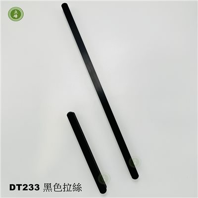 DT-233 黑色拉絲把手 