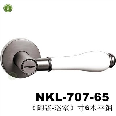 NKL-707-65《陶瓷-浴室》寸6水平鎖