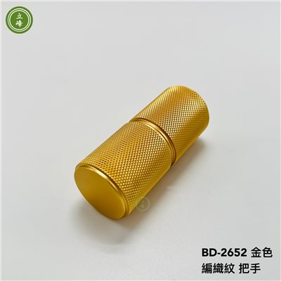 BD-2652《金色》編織紋 把手組