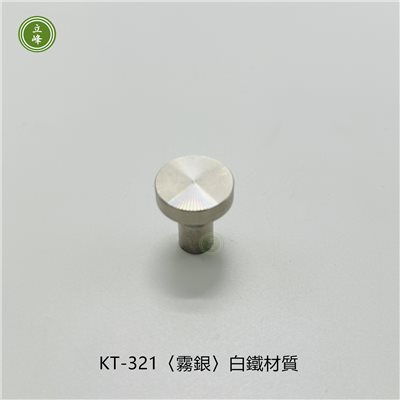 KT-321〈霧銀〉白鐵材質單顆把手