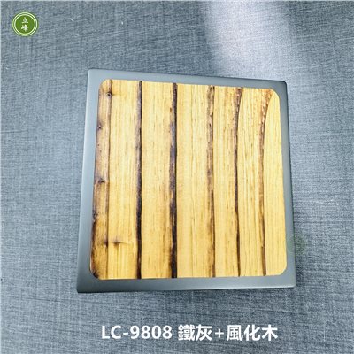 LC-9808 風化木大把手