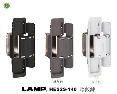 LAMP-HES2S-140 新暗鉸鍊