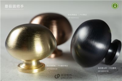 GP-H2010 蘑菇圓把手【銅材質】