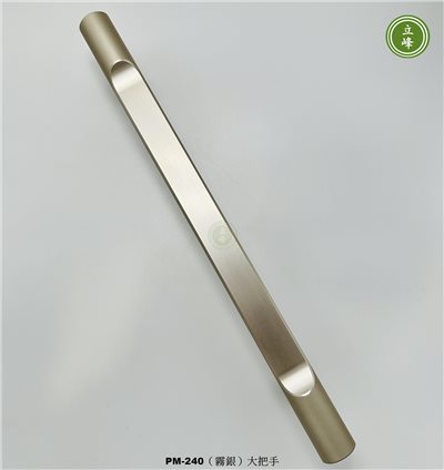 LIFENG-PM-240（霧銀色）大把手組