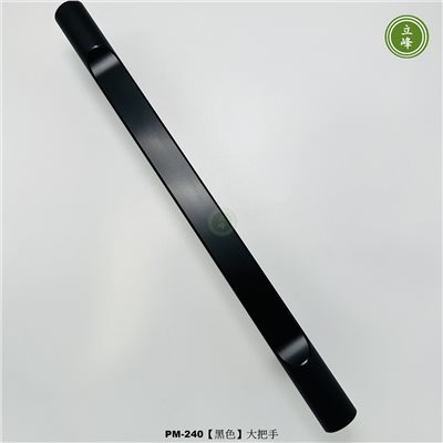 LIFENG-PM-240（黑色）大把手組 