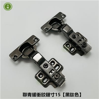 聯青緩衝鉸鍊吋15【黑鈦色】