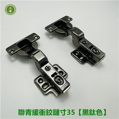 聯青緩衝鉸鍊吋35【黑鈦色】