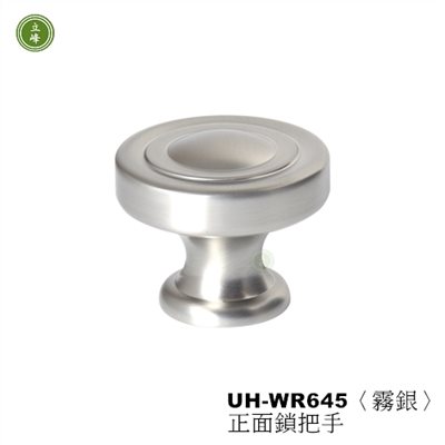 UH-WR645〈霧銀-水波紋〉正面鎖把手