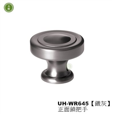 UH-WR645【鐵灰-水波紋】正面鎖把手