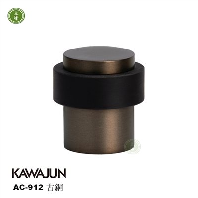 KAWAJUN AC-912古銅 門擋 