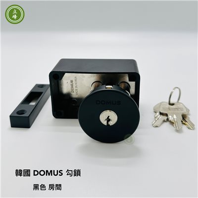 韓國 DOMUS 勾鎖【黑色-房間】