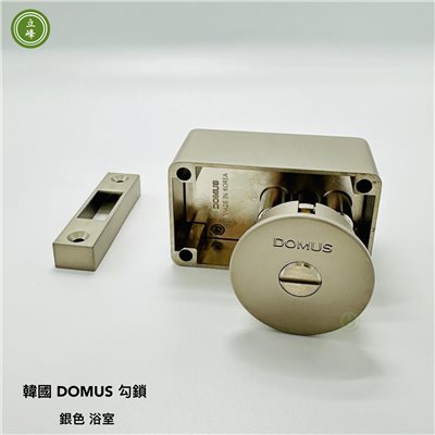 韓國 DOMUS 勾鎖【銀色-浴室】  
