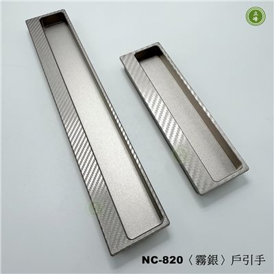 NC-820〈霧銀〉戶引手Carbon紋