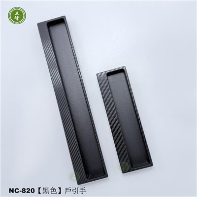 NC-820【黑色】戶引手Carbon紋 