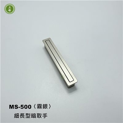 MS-500〈霧銀〉細長型暗取手