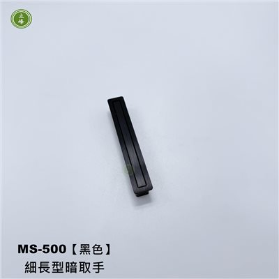 MS-500【黑色】細長型暗取手