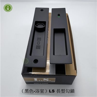 （黑色-浴室）LS 長型勾鎖 