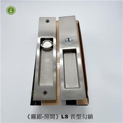 《霧銀-房間》LS 長型勾鎖 