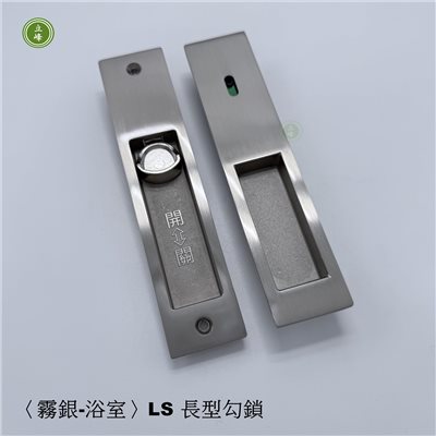 〈霧銀-浴室〉LS 長型勾鎖 