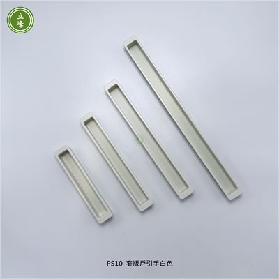 LIFENG-PS10窄版戶引手〔白色〕