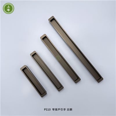 LIFENG-PS10窄版戶引手《古銅》