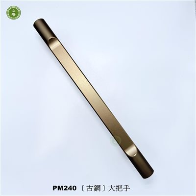 LIFENG-PM-240〔古銅色〕大把手組