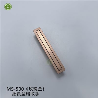 MS-500《玫瑰金》細長型暗取手