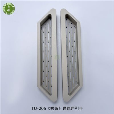 TU-205《奶茶》通氣戶引手 