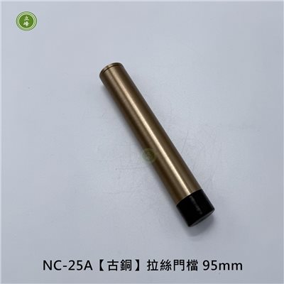 NC-25A【古銅】拉絲門檔 95mm