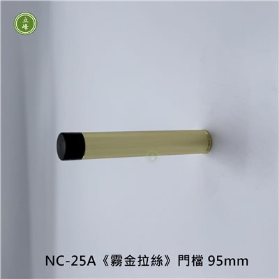 NC-25A《霧金》拉絲門檔 95mm