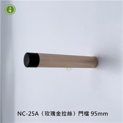 NC-25A〈玫瑰金〉拉絲門檔 95mm
