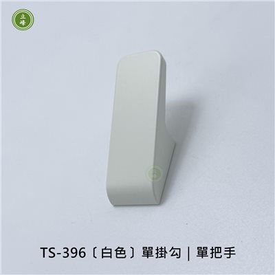 TS-396〔白色〕單掛勾｜單把手