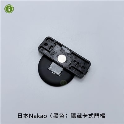 日本Nakao〈黑色〉隱藏卡式門檔