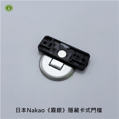 日本Nakao《霧銀》隱藏卡式門檔