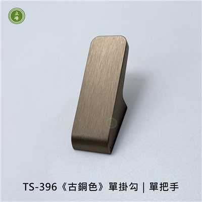 TS-396《古銅色》單掛勾｜單把手