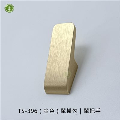 TS-396（金色）單掛勾｜單把手