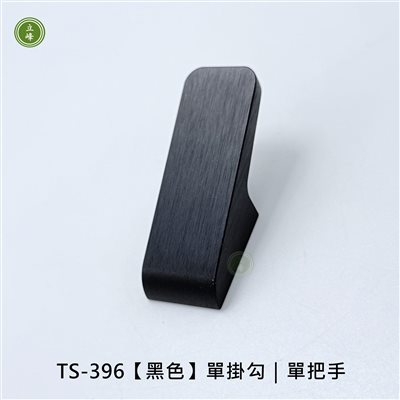 TS-396【黑色】單掛勾｜單把手