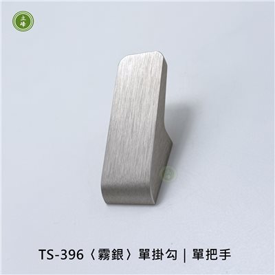 TS-396〈霧銀〉單掛勾｜單把手