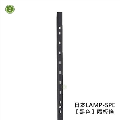 日本LAMP-SPE【黑色】隔板條 6尺