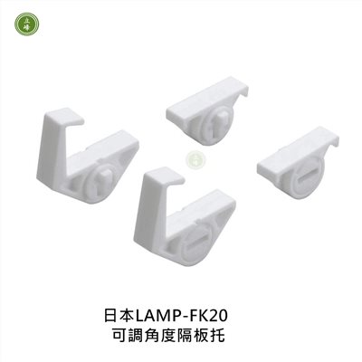 日本LAMP-AP-FK20 可調角度隔板托