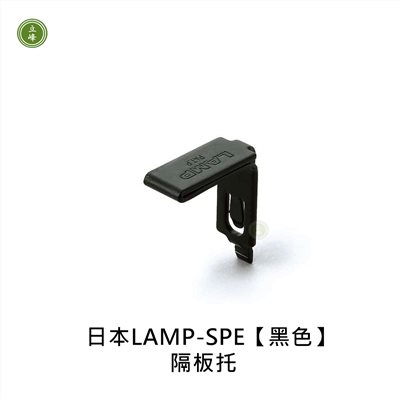 日本LAMP-SPE【黑色】隔板托 