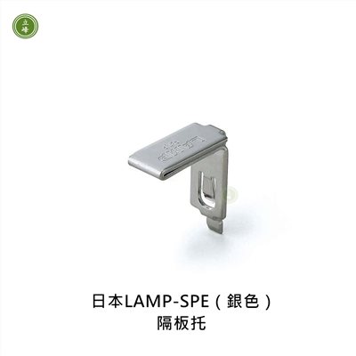日本LAMP-SPE《銀色》隔板托