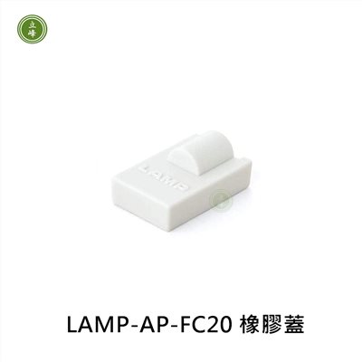 日本LAMP-AP-FC20 橡膠蓋