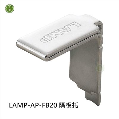 日本LAMP-AP-FB20 隔板托
