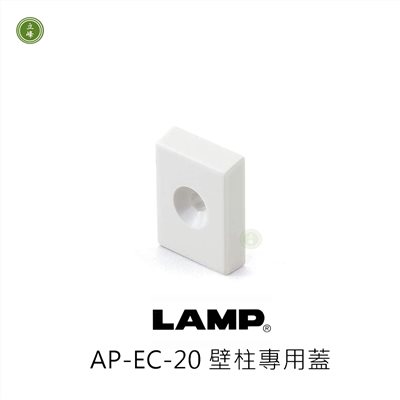 日本LAMP-AP-EC-20 壁柱專用蓋