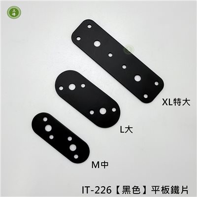 IT-226【黑色】平板鐵片
