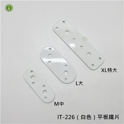 IT-226（白色）平板鐵片