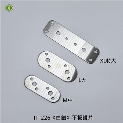 IT-226《白鐵》平板鐵片