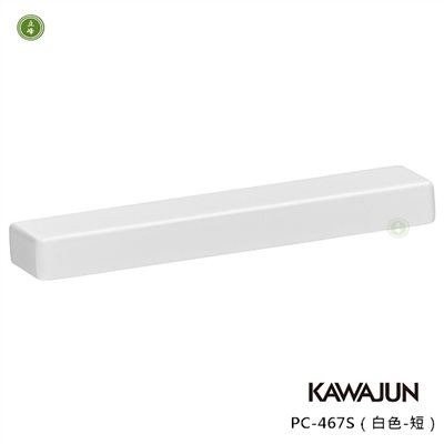 KAWAJUN-PC-467S（白色-短）把手 64mm
