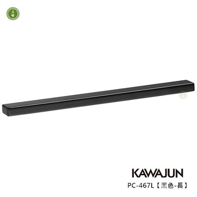 KAWAJUN-PC-467L【黑色-長】把手 160mm